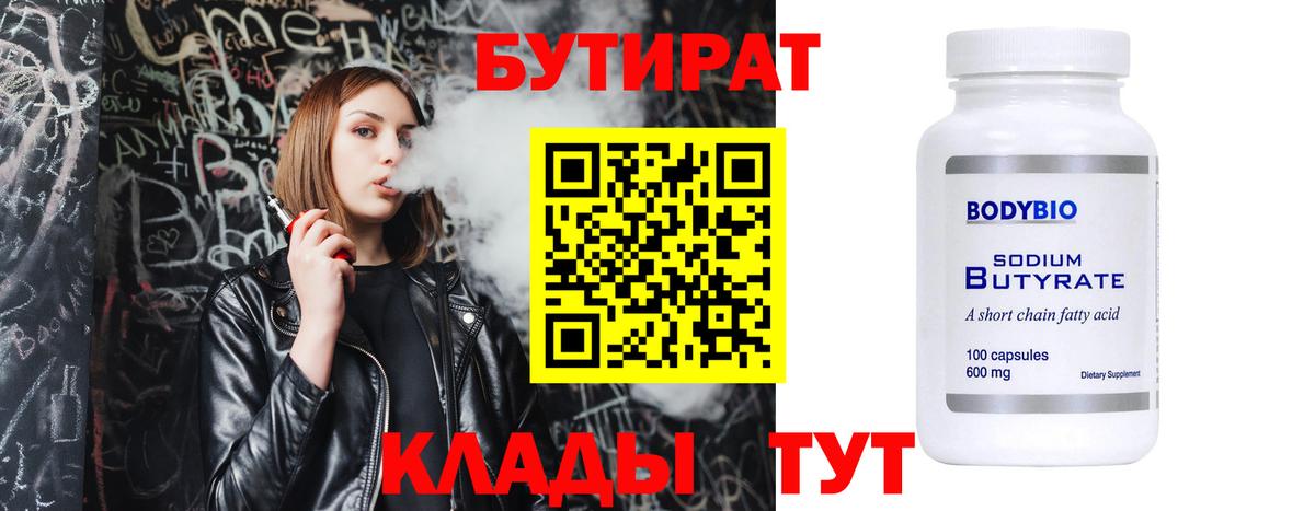 Бутират 1.4BDO  Вход с VPN  Шадринск 